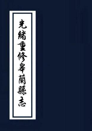 光绪重修皋兰县志 30卷 张国常纂修 清抄本 PDF下载