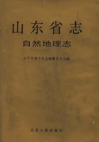 山东省志 自然地理志PDF电子版网盘下载