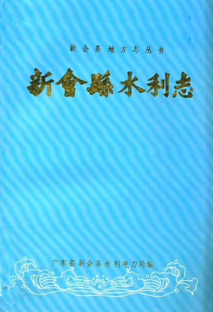 新会县水利志PDF电子版网盘下载