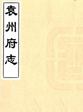 乾隆袁州府志 38卷 乾隆25年刻本 PDF下载