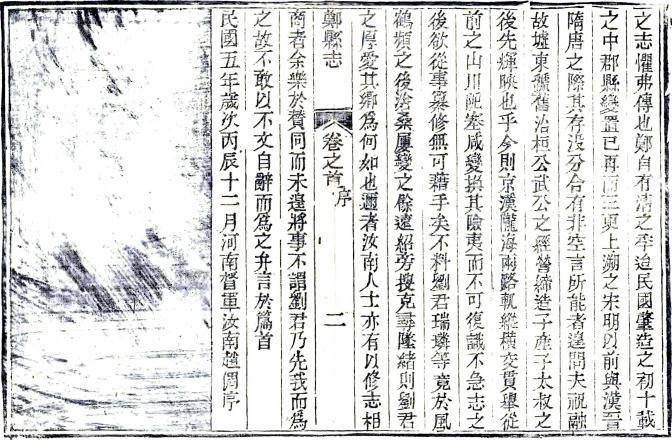 民国郑县志 18卷 周秉彝修 刘瑞璘纂 民国5年刻本 PDF下载