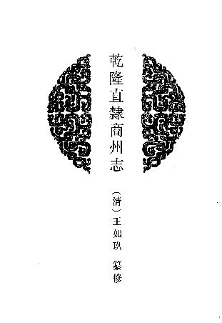 乾隆直隶商州志 乾隆续商州志PDF电子版网盘下载