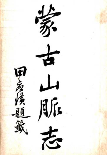 蒙古山脉志 三卷 谷思慎撰 清末铅印本PDF电子版网盘下载