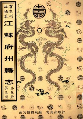 乾隆阜宁县志 光绪东台县志 乾隆沛县志 乾隆邳州志 PDF下载
