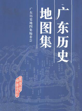 广东历史地图集编辑委员会编：广东历史地图集 广东省地图出版社 1995版PDF电子版网盘下载