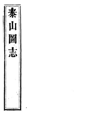 乾隆泰山图志 康熙卧象山志 光绪五峰山志 嘉庆崂山名胜志略 康熙嵩山志 光绪元遗山志PDF电子版网盘下载