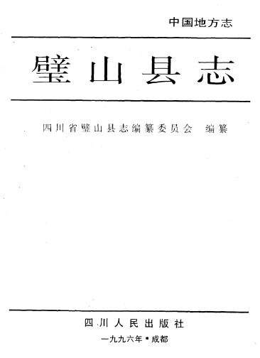 璧山县志 1996版PDF电子版网盘下载