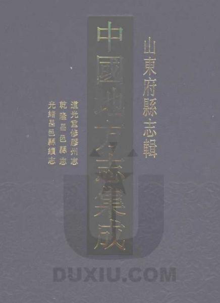 道光重修胶州志 乾隆昌邑县志 光绪昌邑县续志 PDF下载