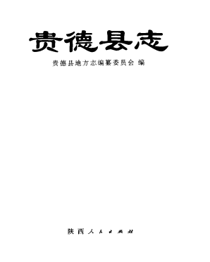 贵德县志PDF电子版网盘下载