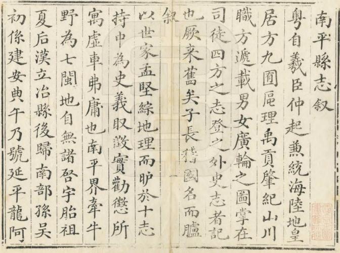 嘉庆南平县志 43卷 嘉庆15年刻本 PDF下载