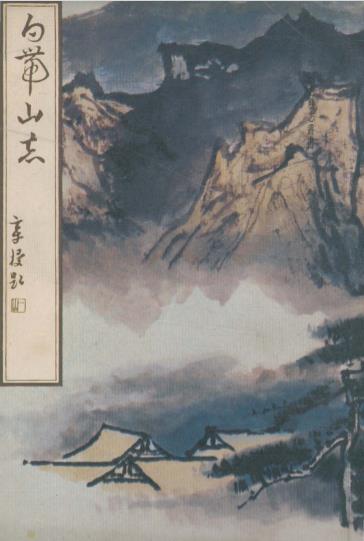 白带山志PDF电子版网盘下载