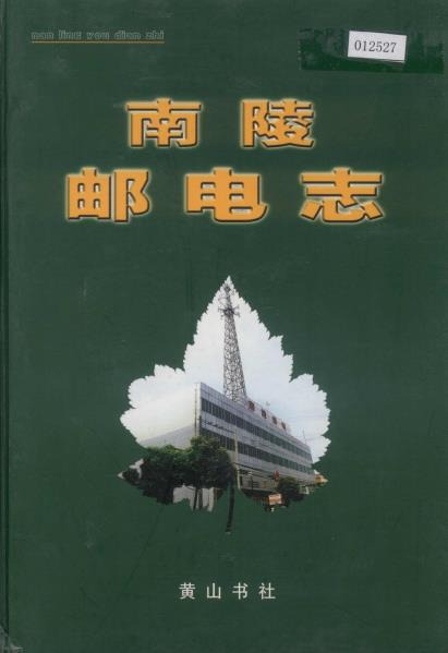 南陵邮电志PDF电子版网盘下载