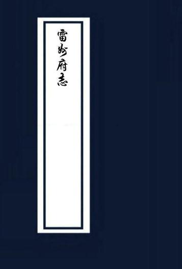 万历雷州府志 康熙雷州府志 PDF下载