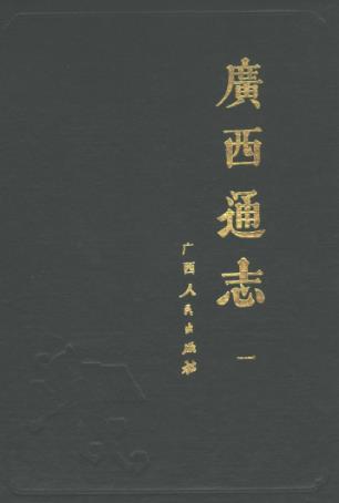 嘉庆广西通志(全十册点校本)PDF电子版网盘下载