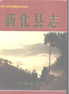 新化县志PDF电子版网盘下载