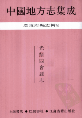 光绪四会县志PDF电子版网盘下载