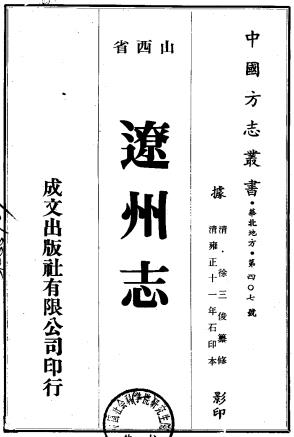 雍正辽州志 八卷 徐三俊纂修 雍正十一年刻本PDF电子版网盘下载
