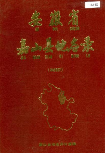 安徽省嘉山县地名录PDF电子版网盘下载