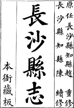 嘉庆长沙县志(全二册)PDF电子版网盘下载