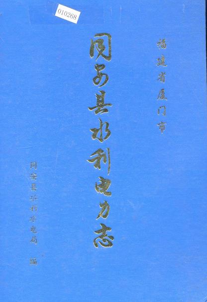 同安县水利电力志PDF电子版网盘下载