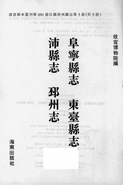 乾隆阜宁县志 光绪东台县志 乾隆沛县志 乾隆邳州志 PDF下载