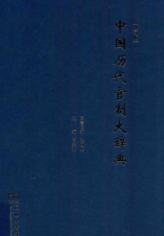 吕宗力主编 :中国历代官制大辞典(修订版)2015版PDF电子版网盘下载