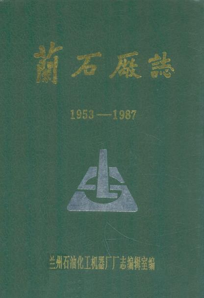 兰石场志(1953-1987)PDF电子版网盘下载
