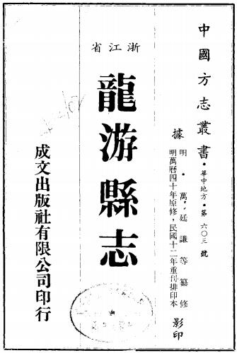 万历龙游县志（民国12年重刊排印本） PDF下载