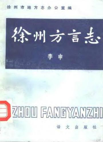 徐州方言志PDF电子版网盘下载