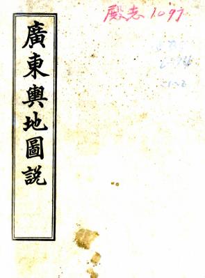 广东舆地图说 14卷 李瀚章修 廖廷相纂 宣统元年广东参谋处铅印本PDF电子版网盘下载