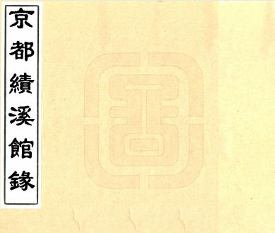 京都绩溪馆录 六卷 程苹卿等编 道光十一年刻本 PDF下载