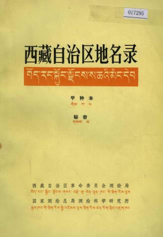 西藏自治区地名录PDF电子版网盘下载