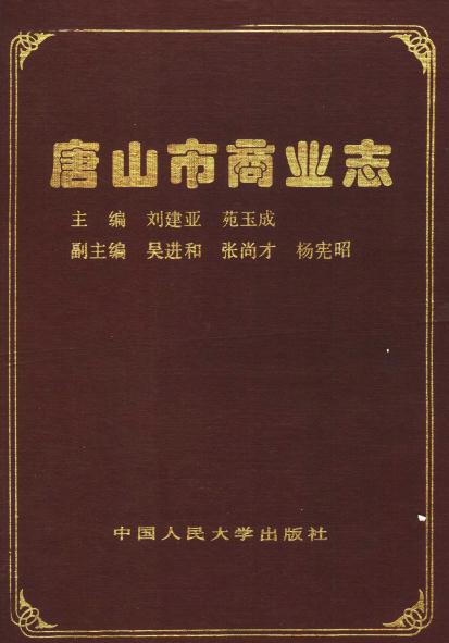 唐山市商业志（1992版） PDF下载
