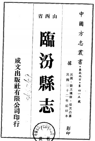 民国临汾县志 6卷 刘玉玑修 张其昌纂 民国22年铅印本PDF电子版网盘下载