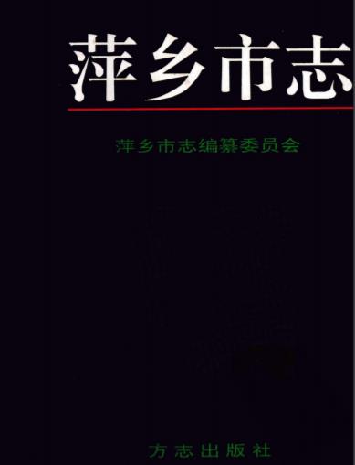 萍乡市志（全四册）PDF电子版网盘下载