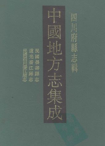 民国长寿县志 道光綦江县志 民国四川綦江续志PDF电子版网盘下载