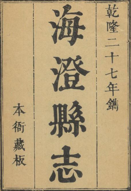乾隆海澄县志 24卷卷首1卷 乾隆27年修 PDF下载
