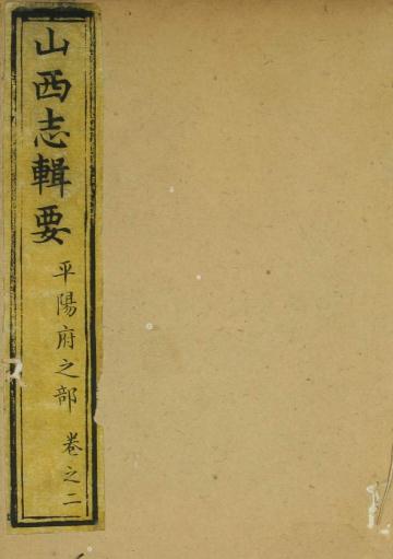 乾隆山西志辑要 10卷 雅德修 汪本直纂 乾隆45年刻本(全8册) PDF下载