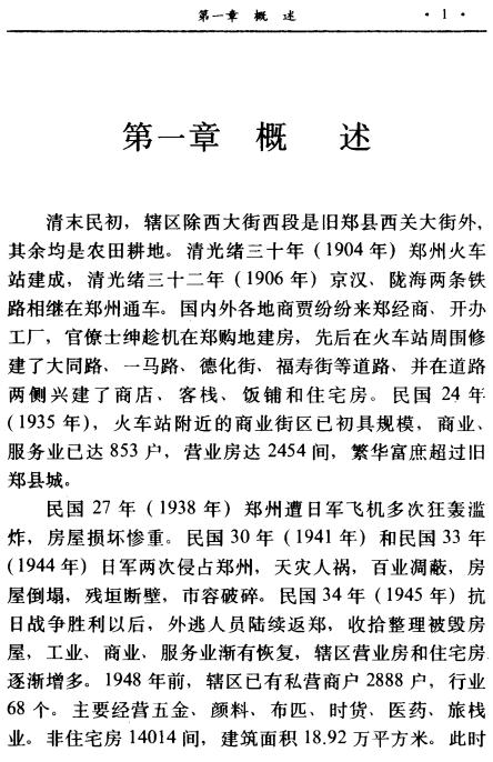郑州市 二七区房地产志 1994版 PDF下载