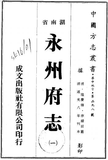 道光永州府志（道光8年刊本）PDF电子版网盘下载