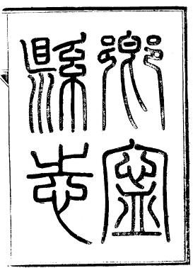 民国乡宁县志(1-2册)PDF电子版网盘下载