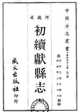咸丰初续献县志(全)PDF电子版网盘下载