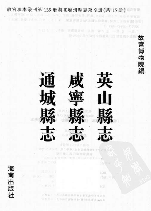 乾隆英山县志 康熙咸宁县志 康熙通城县志 PDF下载