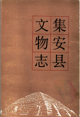 集安县文物志PDF电子版网盘下载