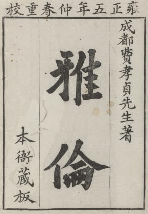 雅伦 二十四卷 费经虞撰 费密补 王枨校 清雍正5年刻本PDF电子版网盘下载