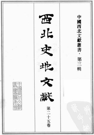 西征石城记 西夏书事 西夏纪事本末 宁夏纪要PDF电子版网盘下载