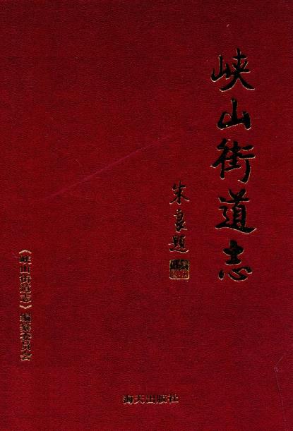 峡山街道志PDF电子版网盘下载