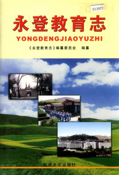 永登教育志PDF电子版网盘下载