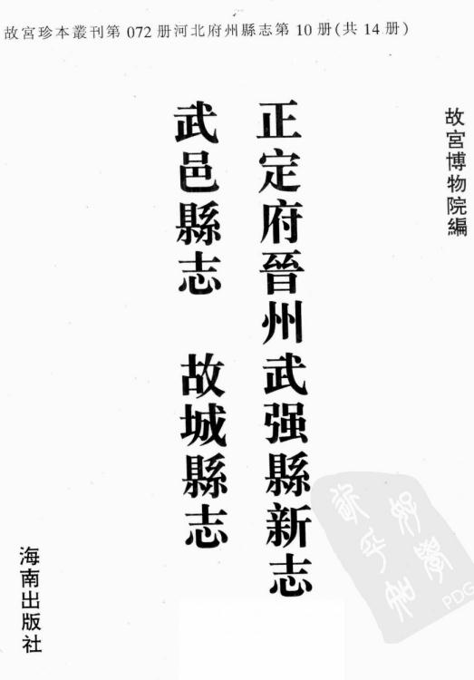 康熙正定府晋州武强县新志 康熙武邑县志 雍正故城县志 PDF下载