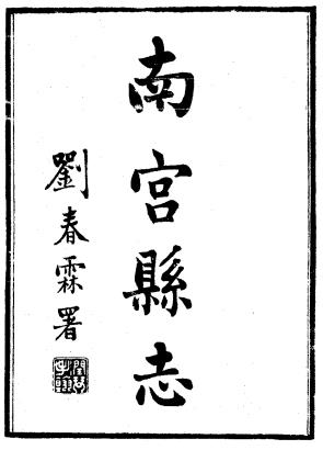 民国南宫县志 26卷 黄容惠修 民国25年刻本PDF电子版网盘下载
